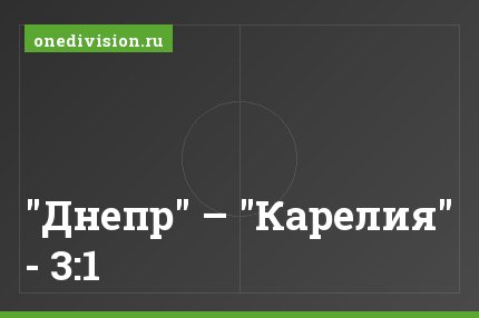"Днепр" – "Карелия" - 3:1