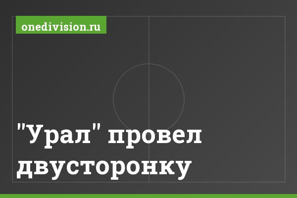 "Урал" провел двусторонку "Урал" провел двусторонку