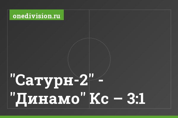 "Сатурн-2" - "Динамо" Кс – 3:1
