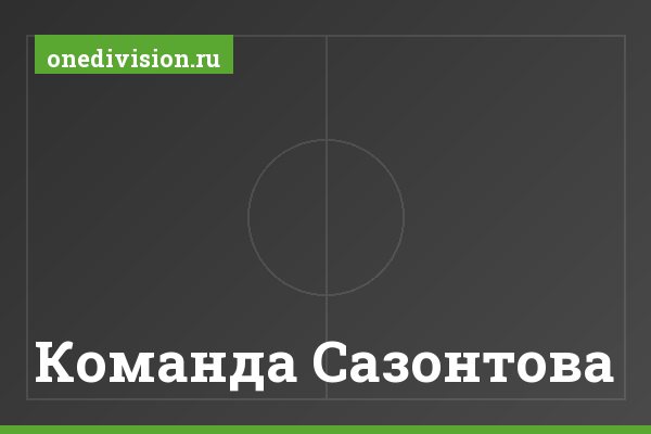 Команда Сазонтова