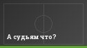 А судьям что?