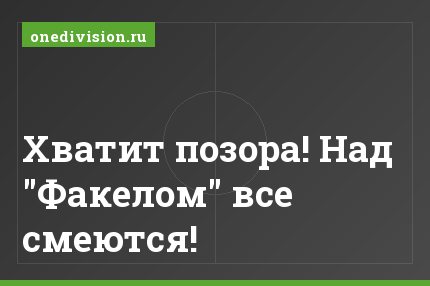 Хватит позора! Над "Факелом" все смеются!