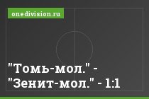"Томь-мол." - "Зенит-мол." - 1:1