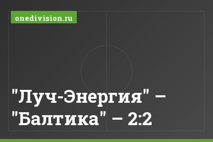"Луч-Энергия" – "Балтика" – 2:2
