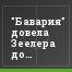 "Бавария" довела Зеелера до рюмки