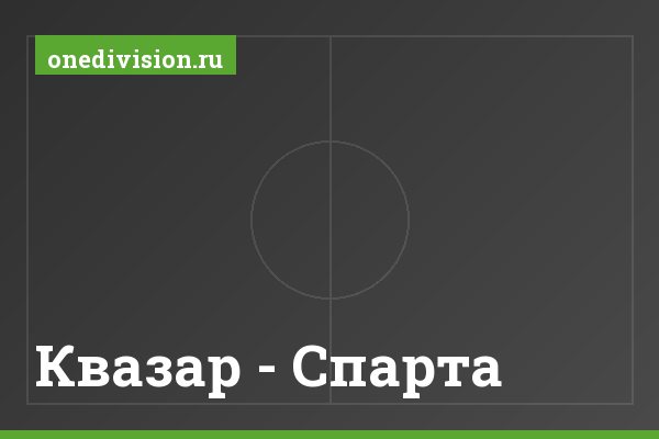 Квазар - Спарта