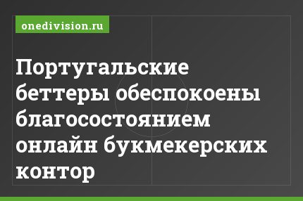 Португальские беттеры обеспокоены благосостоянием онлайн букмекерских контор