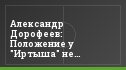 Александр Дорофеев: Положение у "Иртыша" не безнадежное