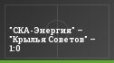 "СКА-Энергия" – "Крылья Советов" – 1:0