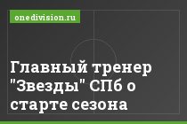 Главный тренер "Звезды" СПб о старте сезона