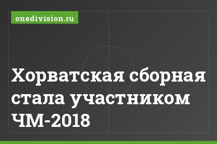 Хорватская сборная стала участником ЧМ-2018