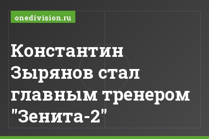 Константин Зырянов стал главным тренером "Зенита-2"