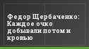 Федор Щербаченко: Каждое очко добывали потом и кровью