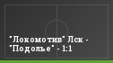 "Локомотив" Лск - "Подолье" - 1:1