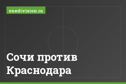 Сочи против Краснодара