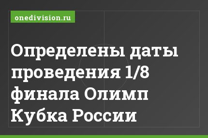 Определены даты проведения 1/8 финала Олимп Кубка России