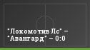 "Локомотив Лс" – "Авангард" – 0:0