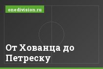 От Хованца до Петреску