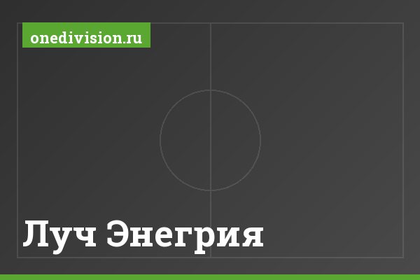 Луч Энегрия