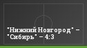 "Нижний Новгород" – "Сибирь" – 4:3