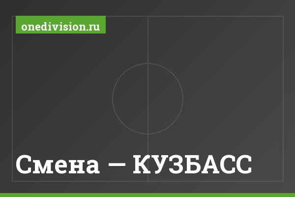 Смена — КУЗБАСС