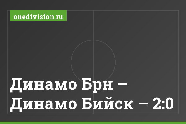 Динамо Брн – Динамо Бийск – 2:0