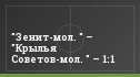 "Зенит-мол. " – "Крылья Советов-мол. " – 1:1