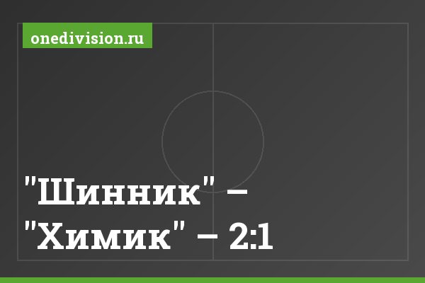 "Шинник" – "Химик" – 2:1