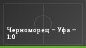 Черноморец – Уфа – 1:0