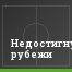 Недостигнутые рубежи