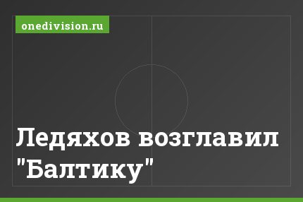 Ледяхов возглавил "Балтику"