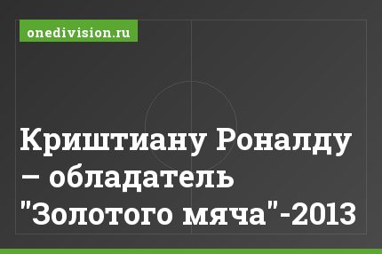 Криштиану Роналду – обладатель "Золотого мяча"-2013