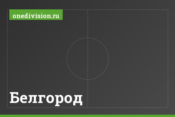 Белгород