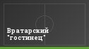 Вратарский "гостинец"