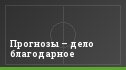 Прогнозы – дело благодарное