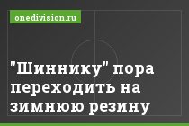 "Шиннику" пора переходить на зимнюю резину