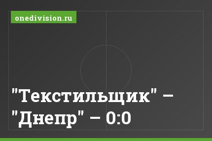 "Текстильщик" – "Днепр" – 0:0