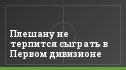 Плешану не терпится сыграть в Первом дивизионе