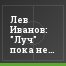 Лев Иванов: "Луч" пока не вошел в свой прошлогодний ритм