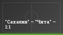 "Сахалин" – "Чита" – 1:1