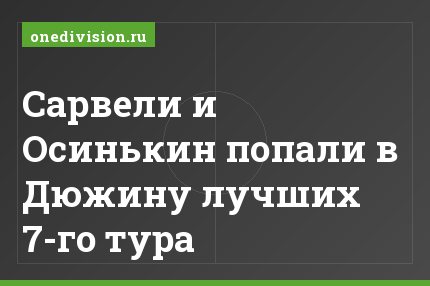 Сарвели и Осинькин попали в Дюжину лучших 7-го тура