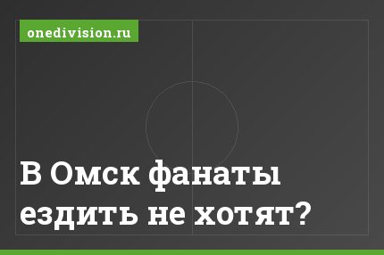 В Омск фанаты ездить не хотят?