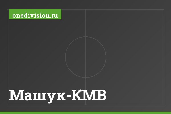 Машук-КМВ