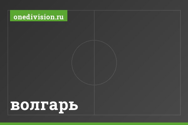 волгарь волгарь