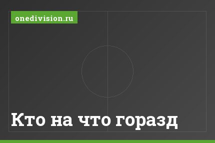 Кто на что горазд