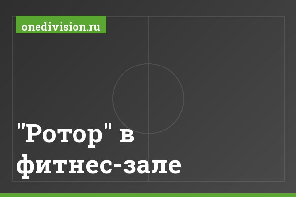 "Ротор" в фитнес-зале "Ротор" в фитнес-зале
