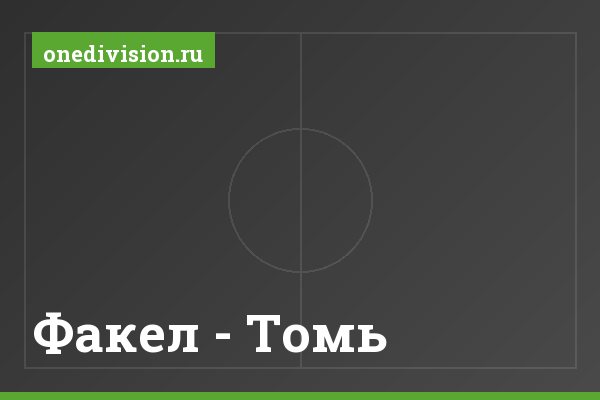 Факел - Томь