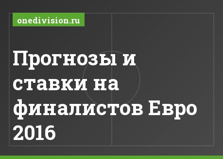 Прогнозы и ставки на финалистов Евро 2016