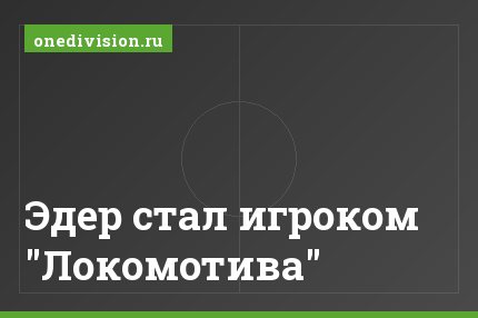 Эдер стал игроком "Локомотива"