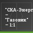 "СКА-Энергия" – "Газовик" – 1:1